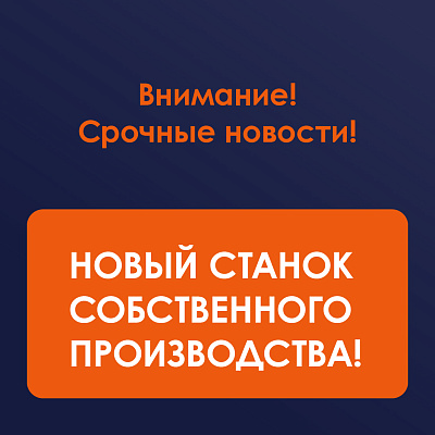 Запуск собственной линии станков с высокой степенью локализации