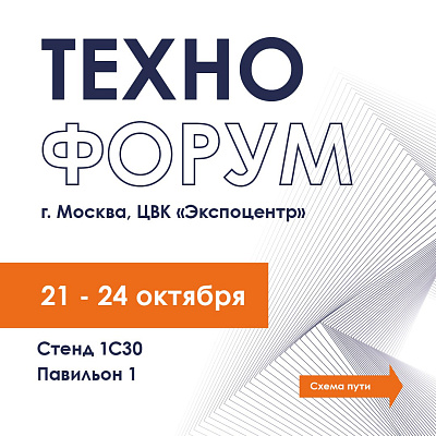 ТЕХНОФОРУМ - 2024 УЖЕ СКОРО