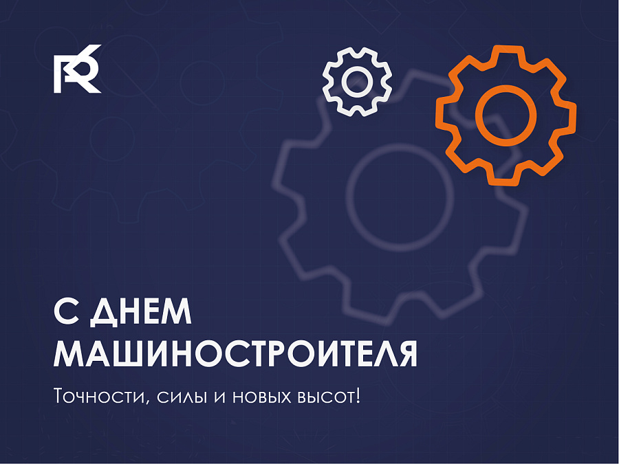 С Днём машиностроителя!