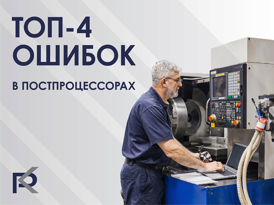 Проблемы при настройке постпроцессоров и их решения: Разбор типичных ошибок