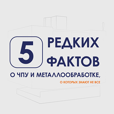 5 редких фактов о ЧПУ и металлообработке, которые вас удивят