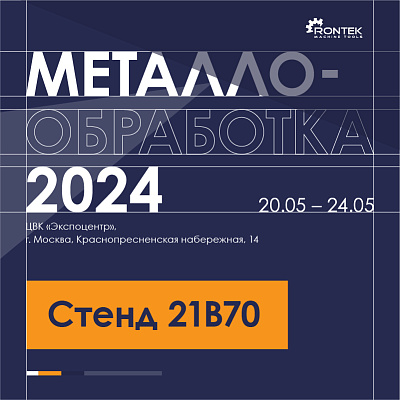 МЕТАЛЛООБРАБОТКА - 2024. МОСКВА
