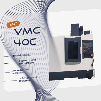НАШ VMC 40C ПОКОРЯЕТ ВСЕХ