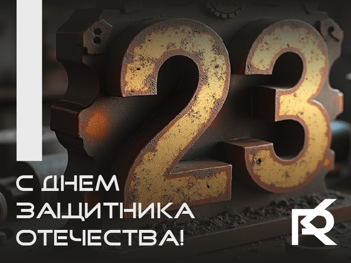 23 ФЕВРАЛЯ
