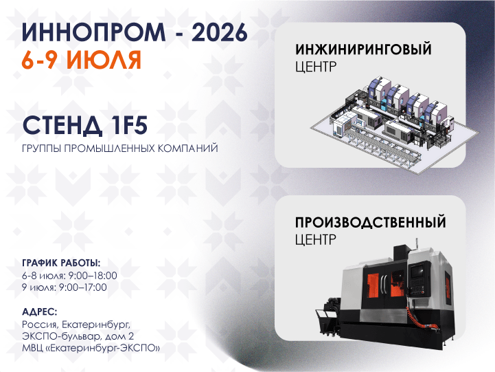 ИННОПРОМ 2026 В ЕКАТЕРИНБУРГЕ