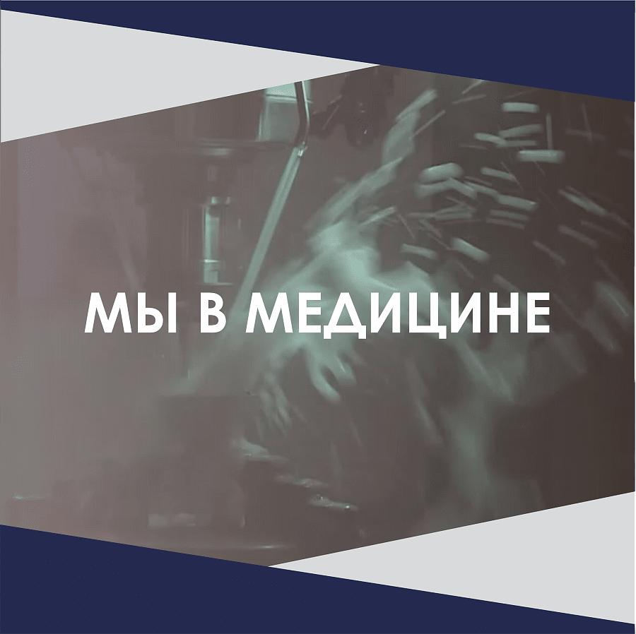 МЫ В МЕДИЦИНЕ