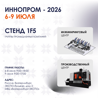 ИННОПРОМ 2026 В ЕКАТЕРИНБУРГЕ