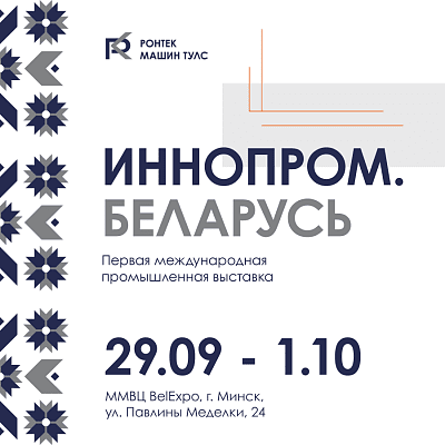 ИННОПРОМ. БЕЛАРУСЬ 2025: будущее уже на нашем стенде А57!