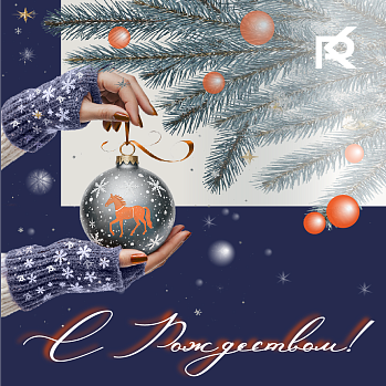 С Рождеством!