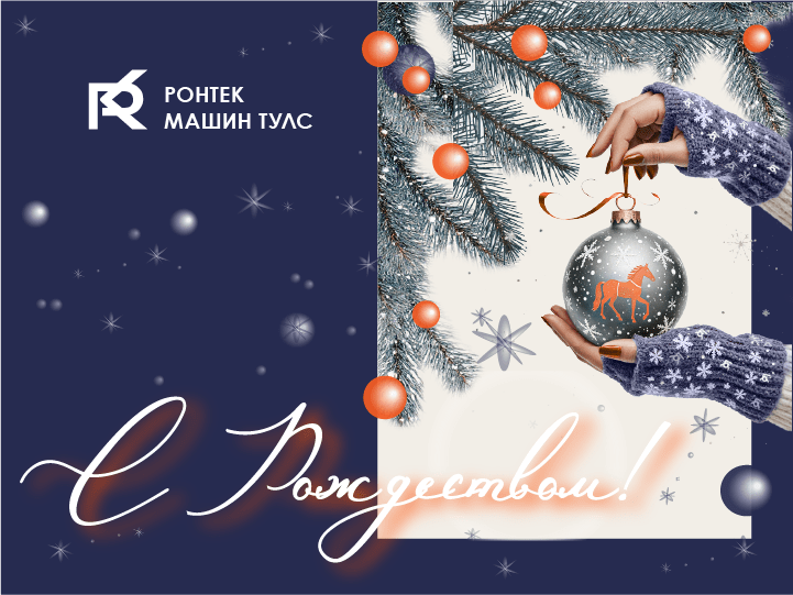 С Рождеством!