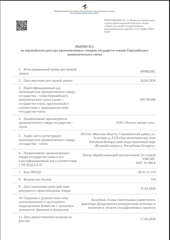 Важное событие: наш центр обрабатывающий вертикальный  VMC 60C получил сертификат ЕВРАЗЭС и официально внесен в реестр ЕАЭС